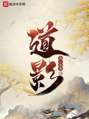 道影无错版本