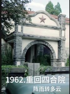 四合院在1962当钓鱼