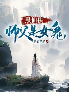 师父是女鬼是谁