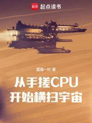 从手搓CPU开始横扫宇宙彩虹之门