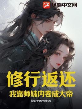 师妹修炼我就获得十倍返还的叫什么