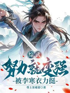 综武侠在武侠世界当公主阅读