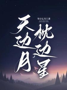 明月落阶前是什么意思