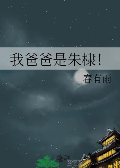 我爸爸是朱棣免费