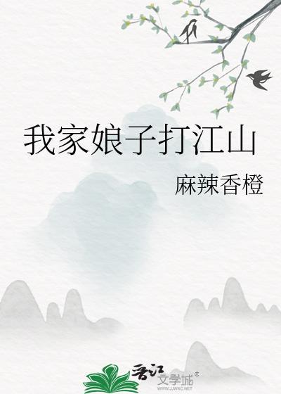 我家娘子打江山麻辣香橙笔趣阁