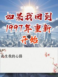 如果我回到1997年重新开始歌词