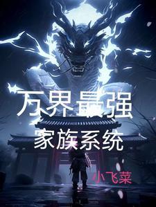 玄幻创造长生家族