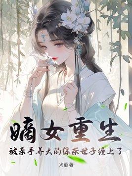 重生嫡女养成记