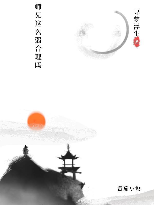 师兄真厉害