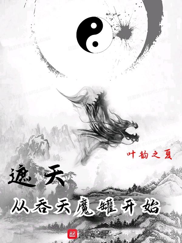 遮天从吞天魔罐开始 叶韵之夏