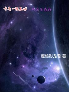 这个星球是我的免费阅读