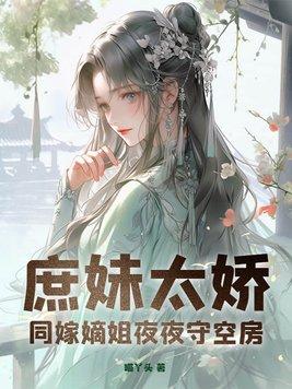 庶姐妹是什么意思