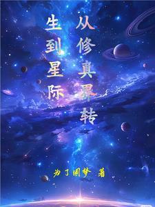 从修真界穿越星际