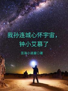 孙连城 胸怀宇宙