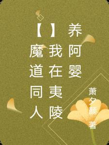 我在魔道祖师当大佬