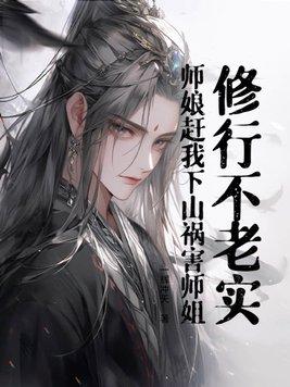 师娘我真的不想修仙