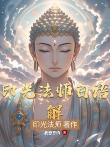 印光法师文钞白话解