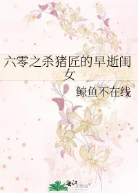 六零之杀猪匠的早逝闺女全文