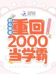 封心锁爱重回2000当学霸男主是谁