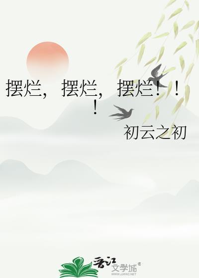 摆烂吧什么意思