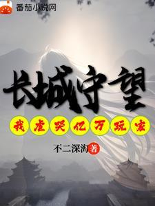 长城守望我虐哭亿万异界玩家(1-322)