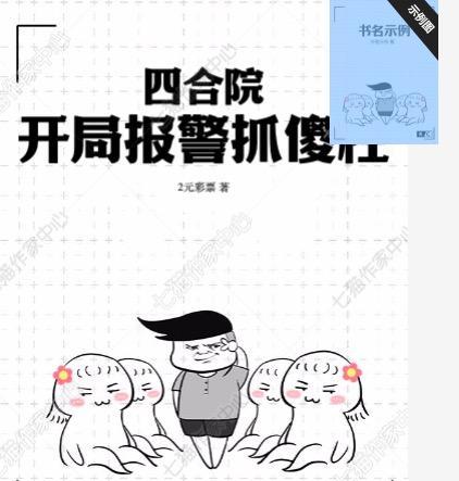 四合院开局傻柱是我