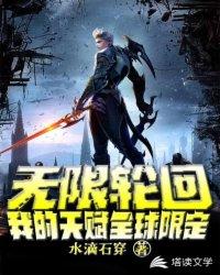 无限轮回之我的天赋相似