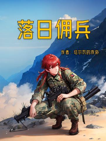 落日佣兵鞑靼完整版