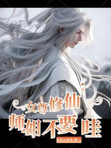 女尊师徒文