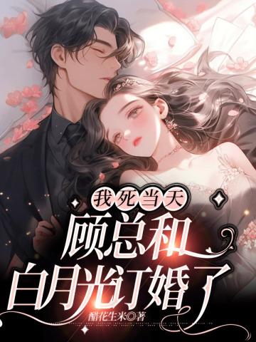 顾总和白月光订婚了pdf