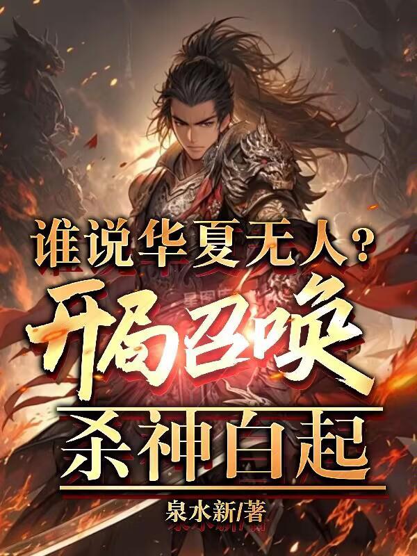 谁说华夏无神明秦风