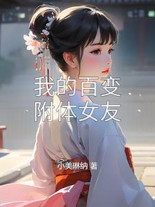 我的百变女神