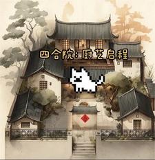 四合院大师级厨艺