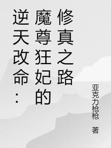 逆天魔妃至尊炼丹师全文免费阅读