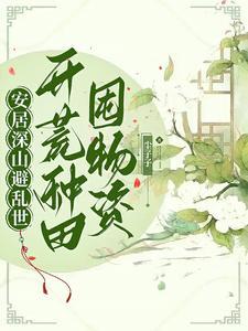 农家孤女天灾深山种田日常(尘子子)