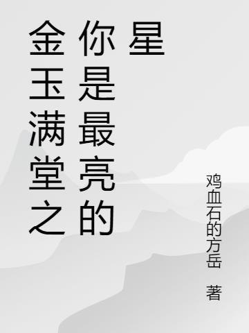 金玉满堂经典台词