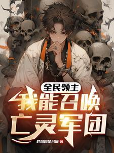 从召唤恶魔开始无敌