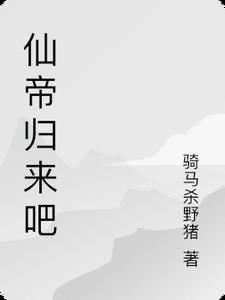 仙帝归来 在线播放