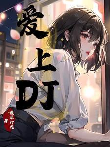 爱上Dj女孩是什么意思