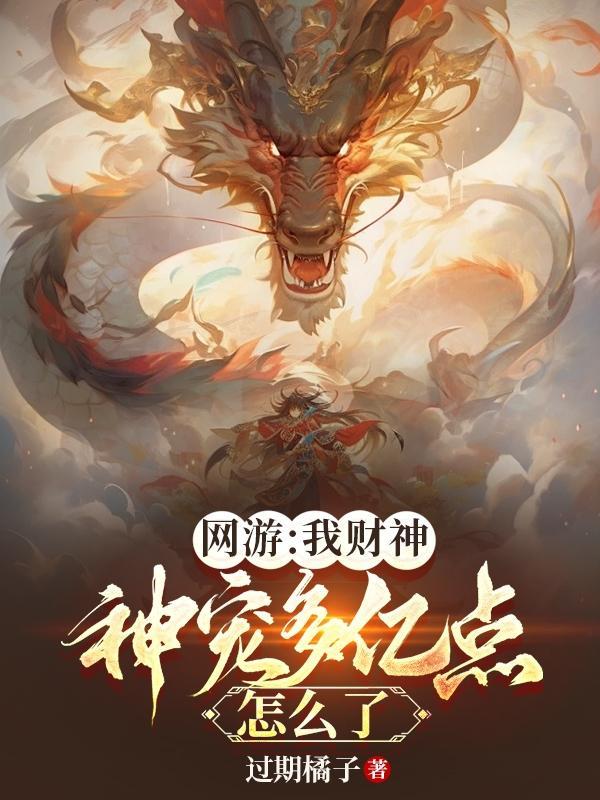 网游我财神神宠多亿点怎么了漫画