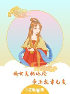 嫡女媚全文免费