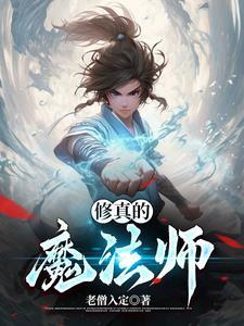 修真的魔法师漫画全集