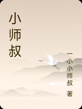 小师叔你已经无敌了快下山吧免费阅读