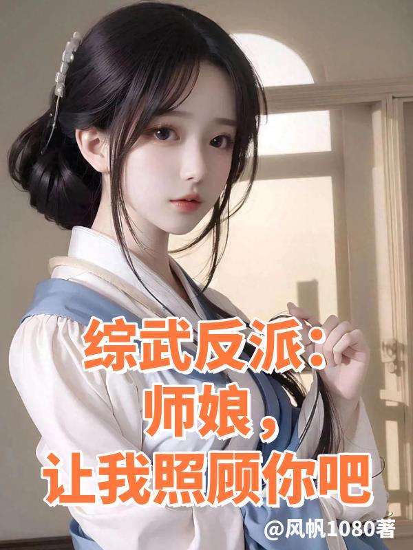 综武反派师娘让我照顾你吧笔趣阁