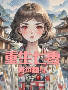 全能女汉子重生七零知青