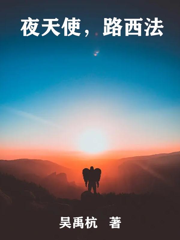 路西法原本是什么天使