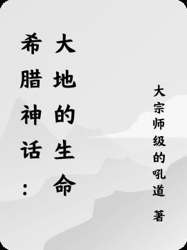 希腊神话中的大地之神叫什么名字