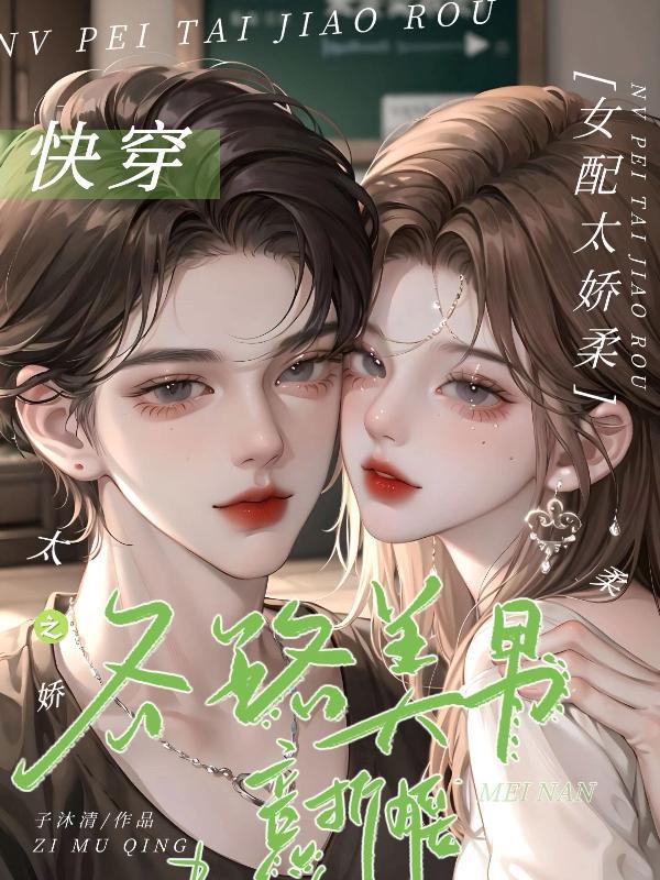 快穿之女配太妖娆 - 最新章节抢先读正版