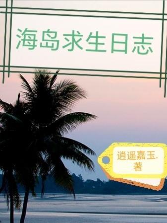 海岛求生之旅