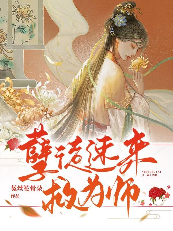 孽徒为师好难受